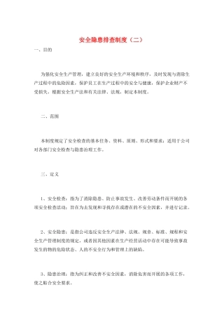 安全隐患排查制度(二)