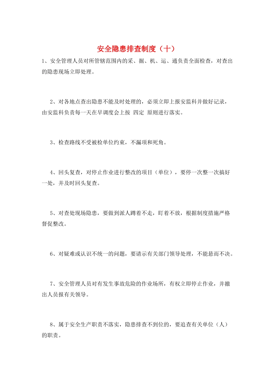 安全隐患排查制度(十)_第1页
