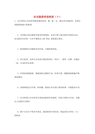 安全隐患排查制度(十)