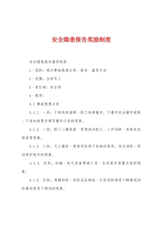 安全隐患报告奖励制度