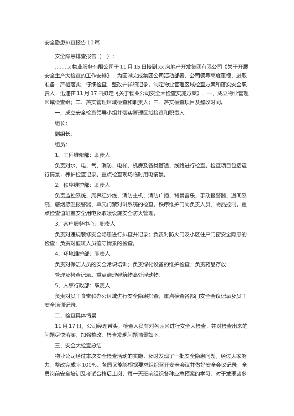 安全隐患排查报告10篇述职报告-工作报告-工作总结_第1页