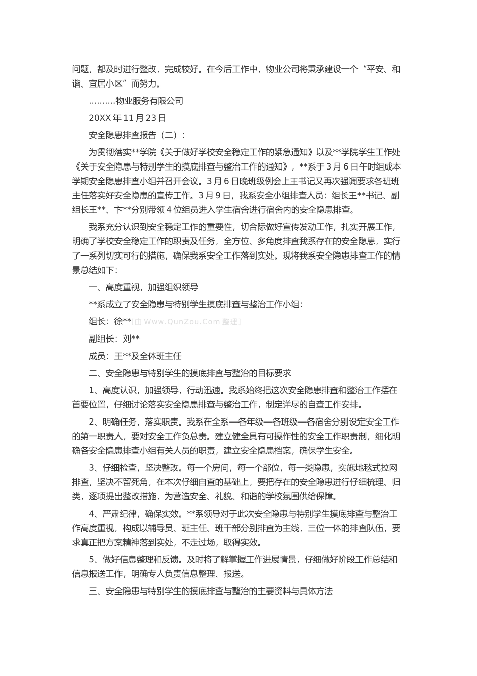 安全隐患排查报告10篇述职报告-工作报告-工作总结_第2页