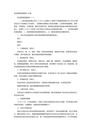 安全隐患排查报告10篇述职报告-工作报告-工作总结