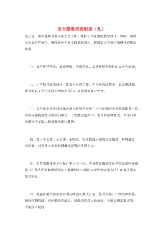 安全隐患排查制度(九)