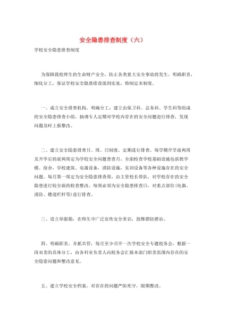 安全隐患排查制度(六)