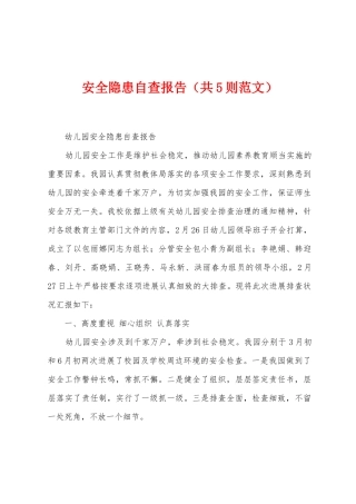 安全隐患自查报告