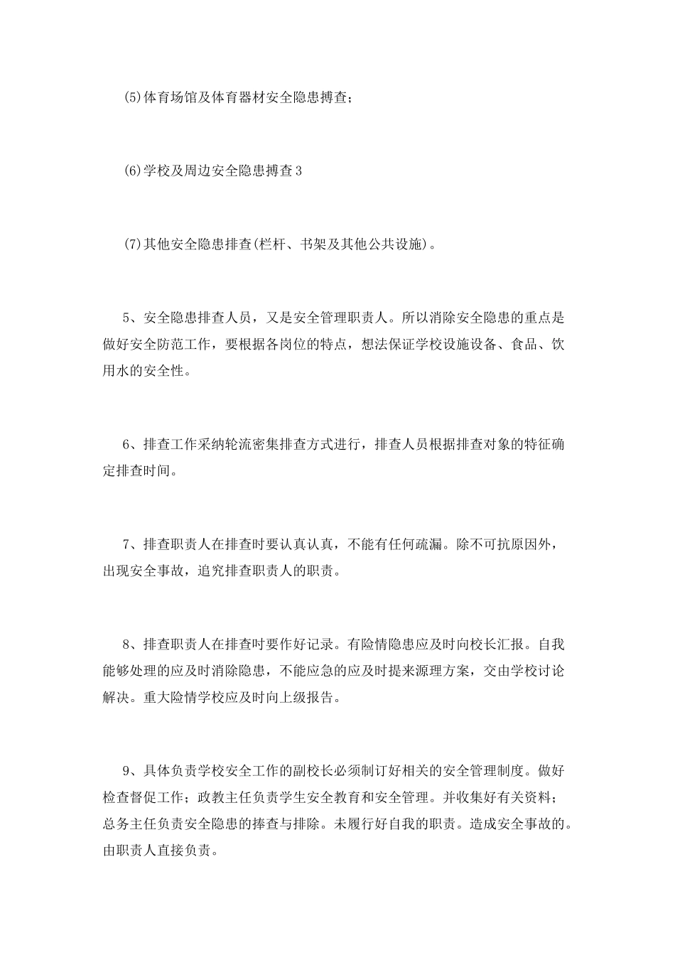 安全隐患排查制度(八)_第2页