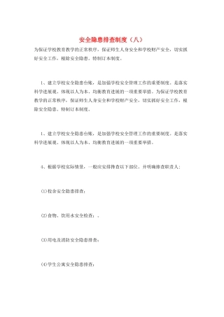 安全隐患排查制度(八)