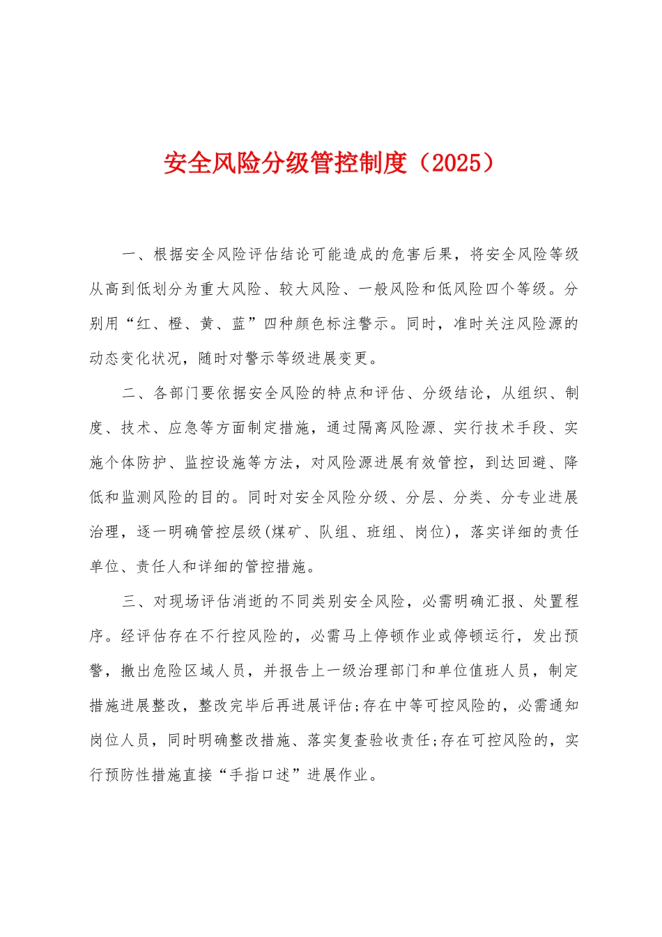 安全风险分级管控制度(2025)_第1页