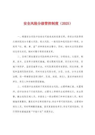 安全风险分级管控制度(2025)