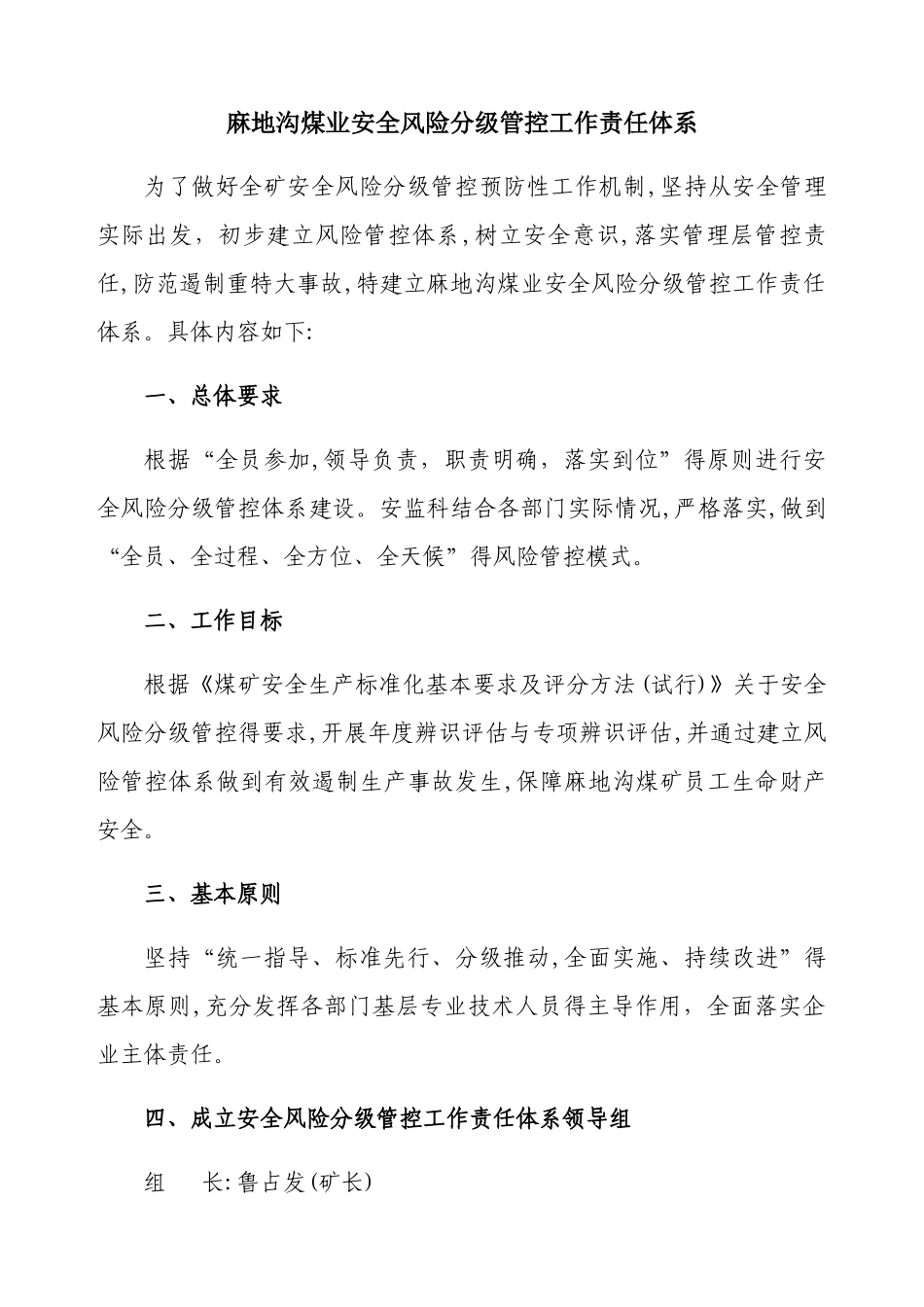 安全风险分级管控工作责任体系_第1页