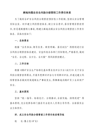 安全风险分级管控工作责任体系