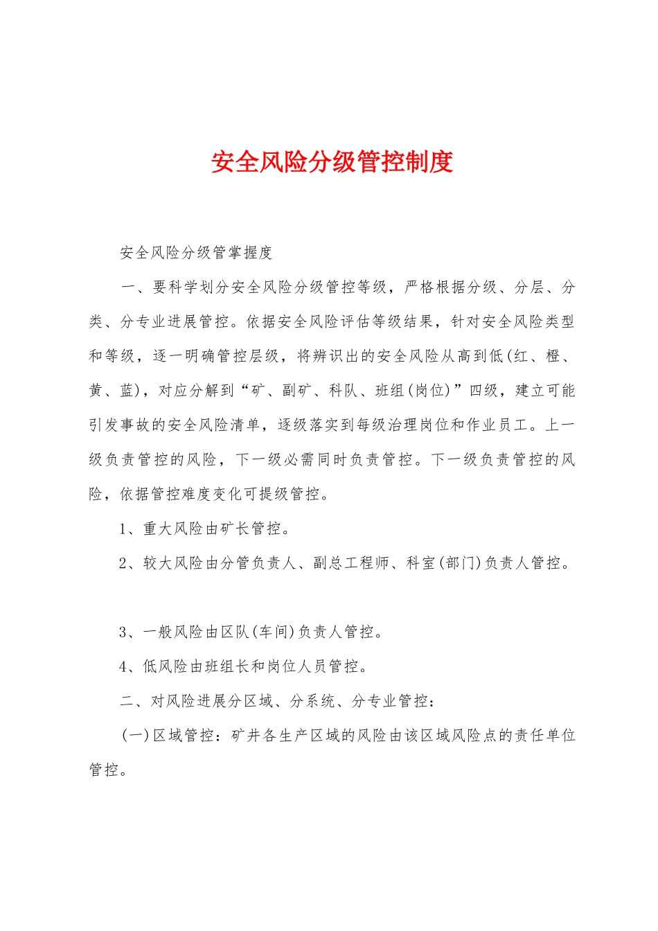 安全风险分级管控制度_第1页