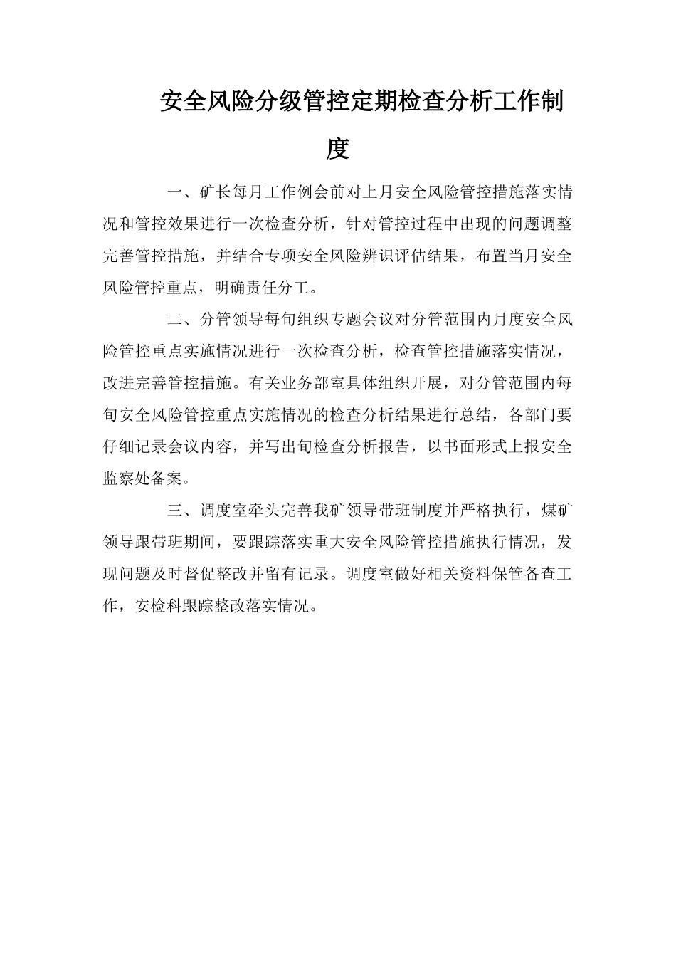 安全风险分级管控定期检查分析工作制度_第1页