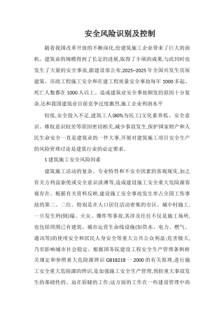 安全风险识别及控制