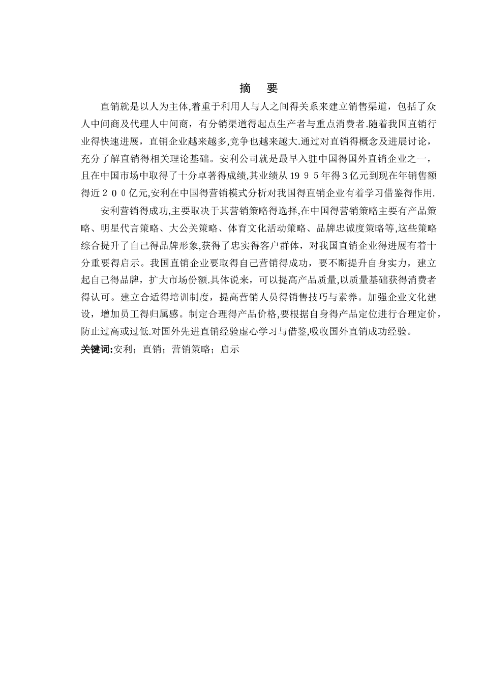 安利在中国的营销模式分析_第1页