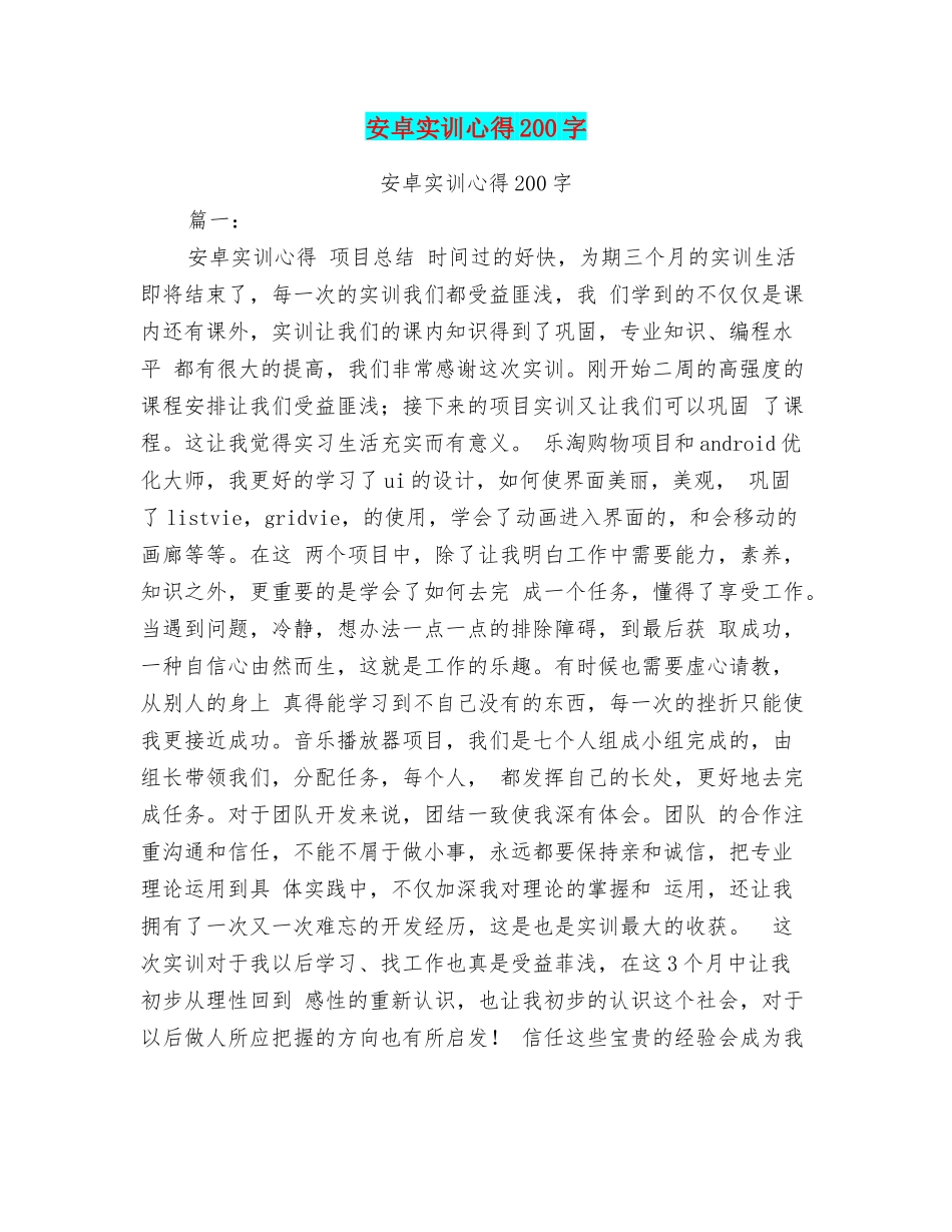 安卓实训心得200字_第1页