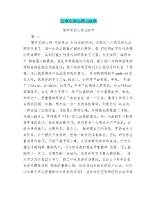 安卓实训心得200字