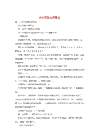 安全驾驶心得体会