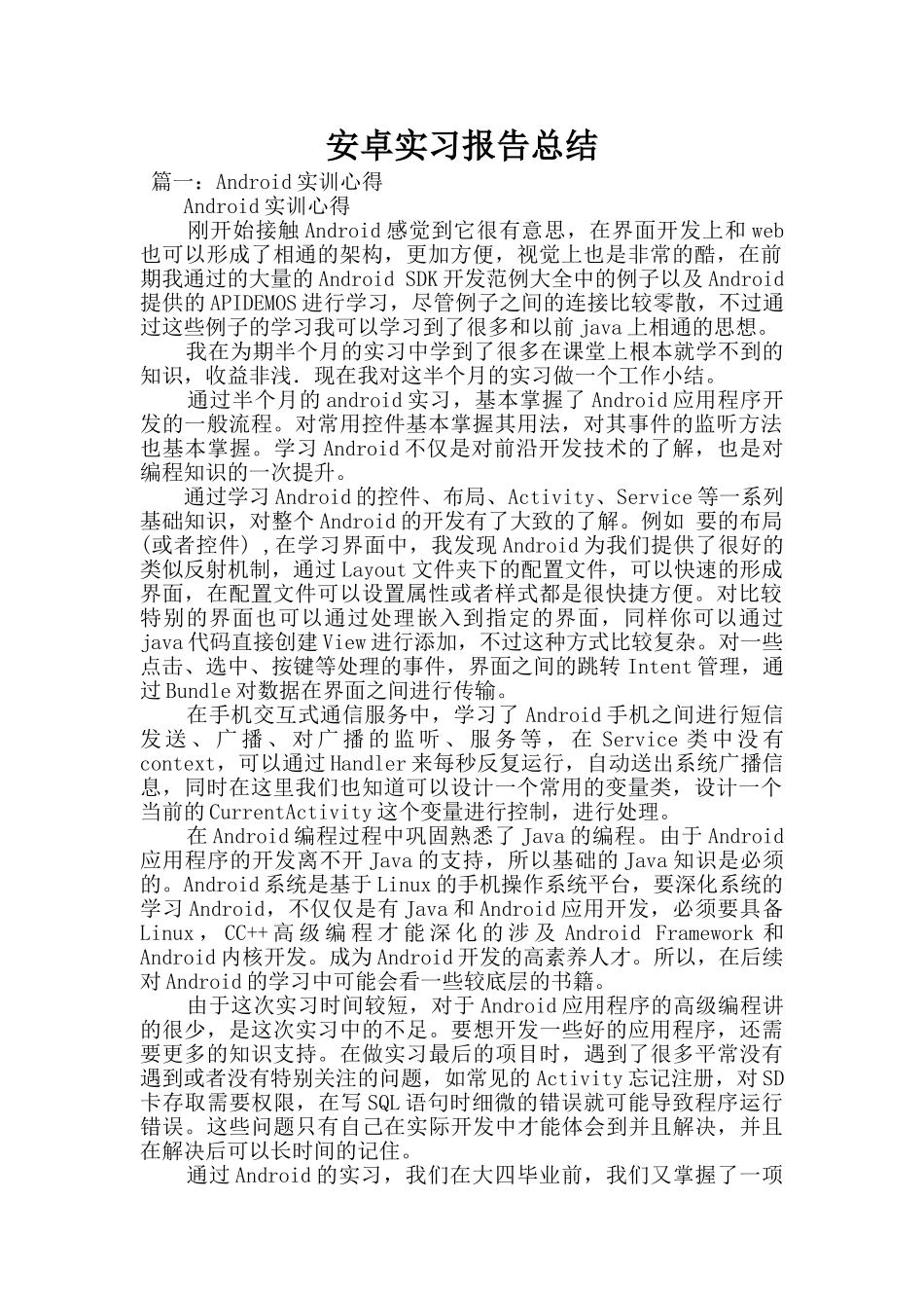 安卓实习报告总结_第1页