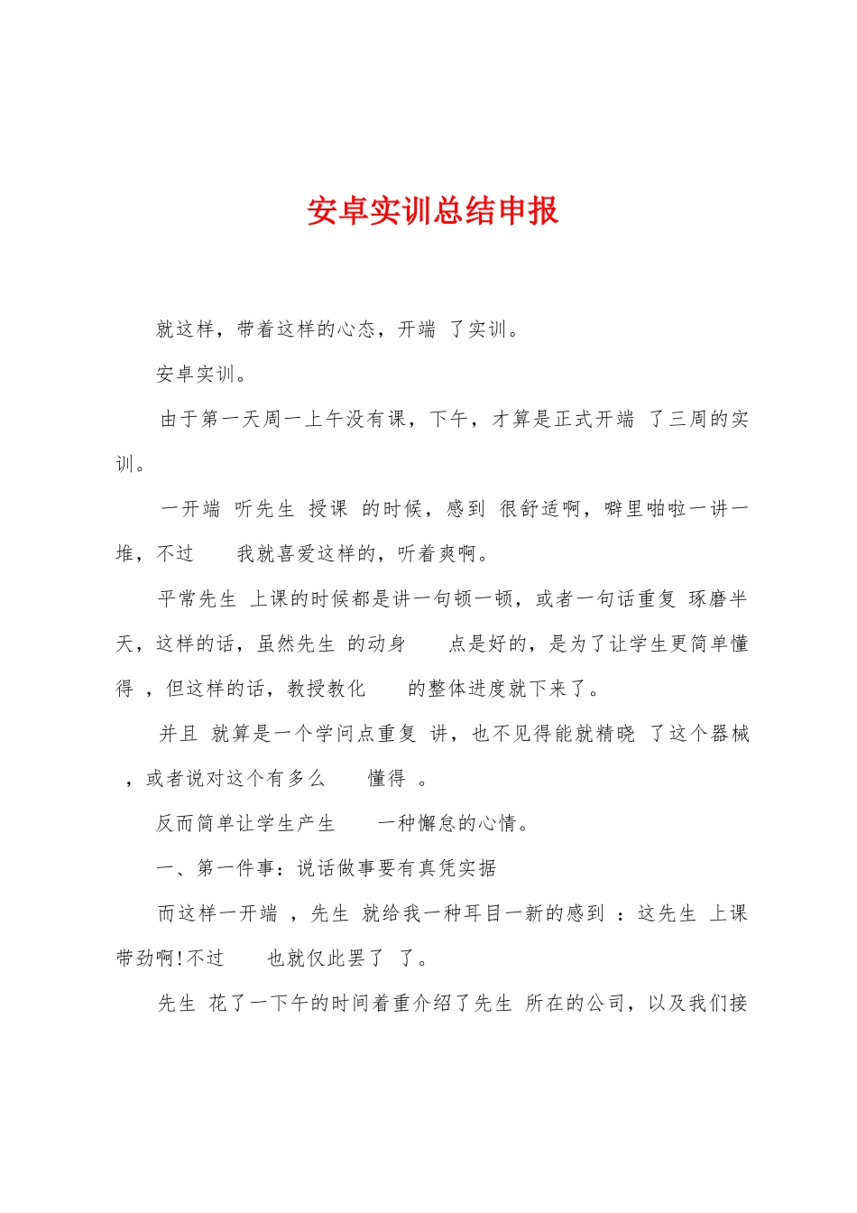 安卓实训总结申报_第1页
