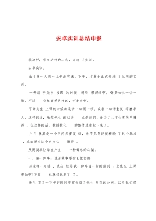 安卓实训总结申报