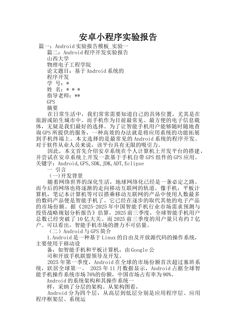 安卓小程序实验报告_第1页