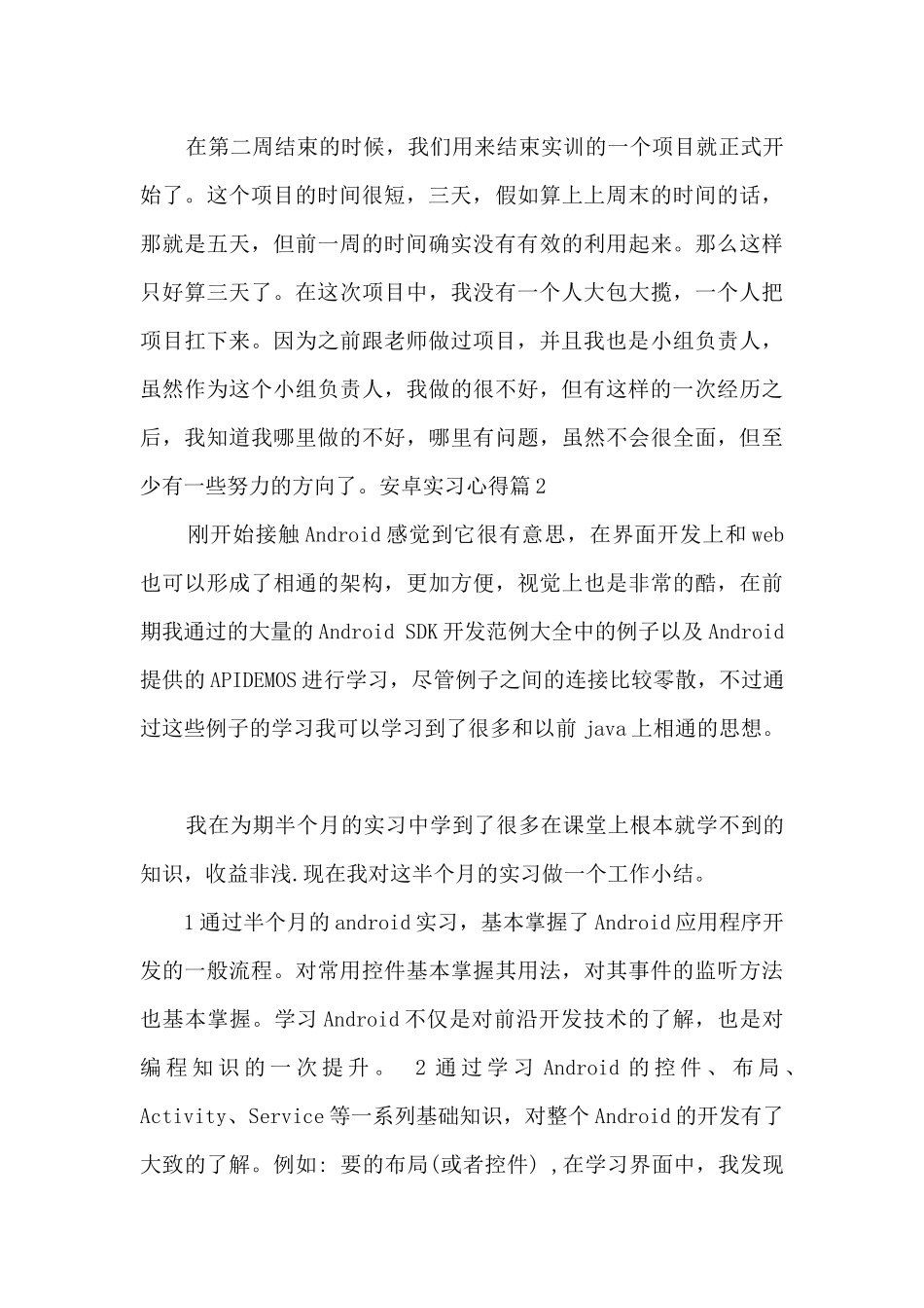 安卓实习心得总结多篇_第3页