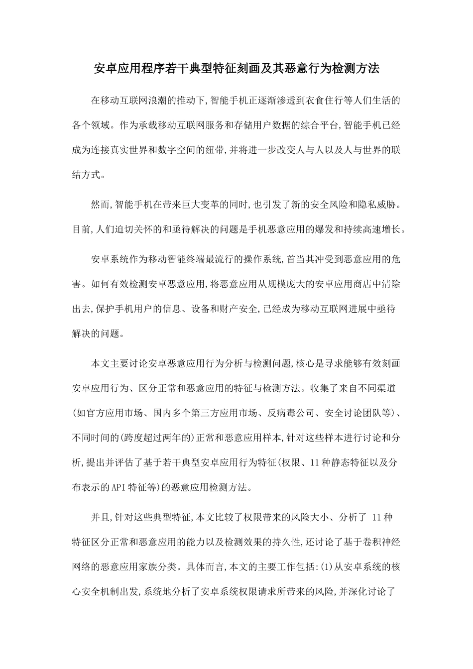 安卓应用程序若干典型特征刻画及其恶意行为检测方法_第1页