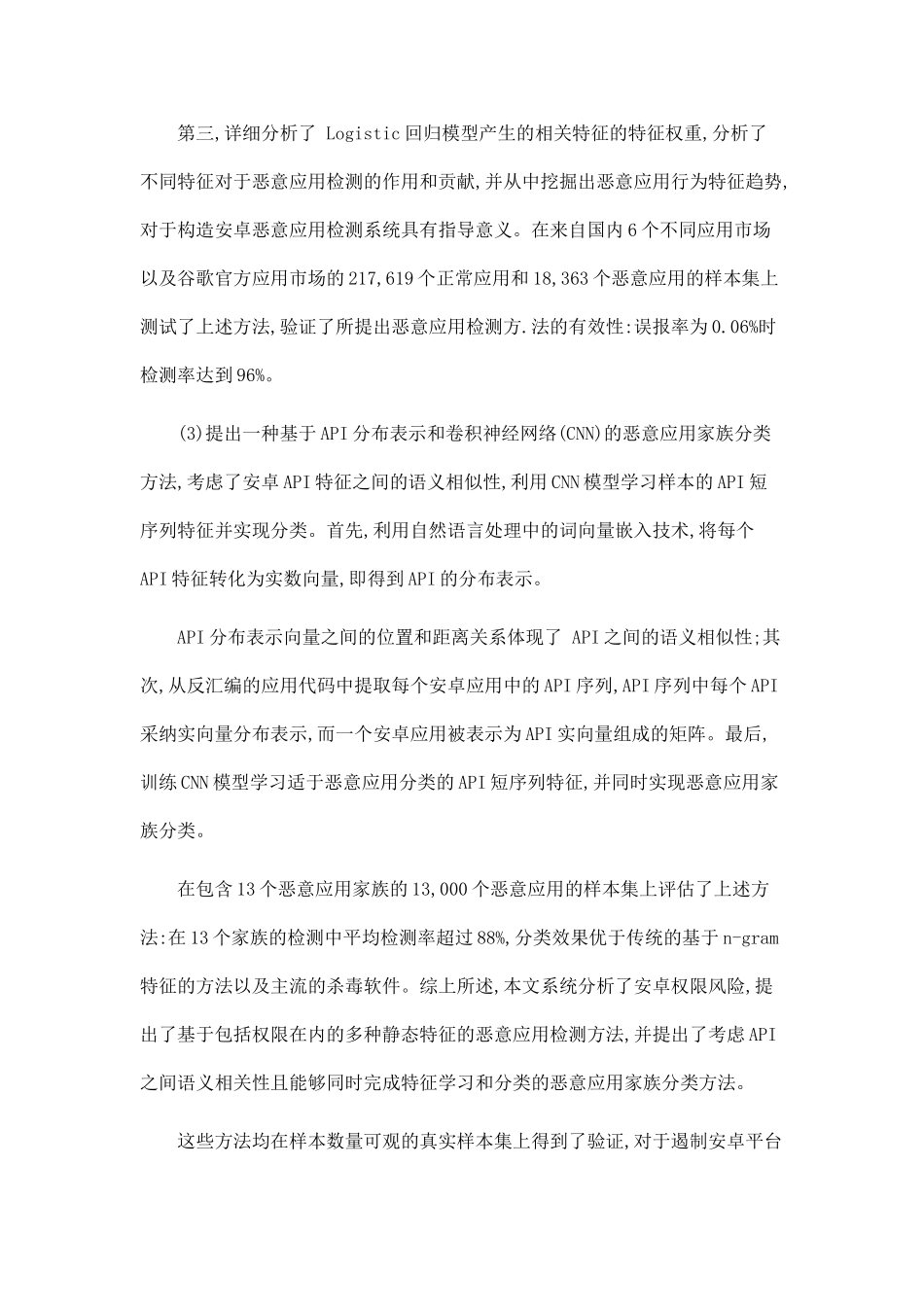 安卓应用程序若干典型特征刻画及其恶意行为检测方法_第3页