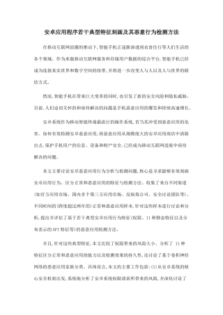 安卓应用程序若干典型特征刻画及其恶意行为检测方法