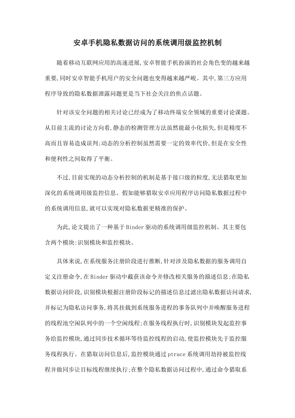 安卓手机隐私数据访问的系统调用级监控机制_第1页