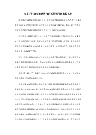 安卓手机隐私数据访问的系统调用级监控机制