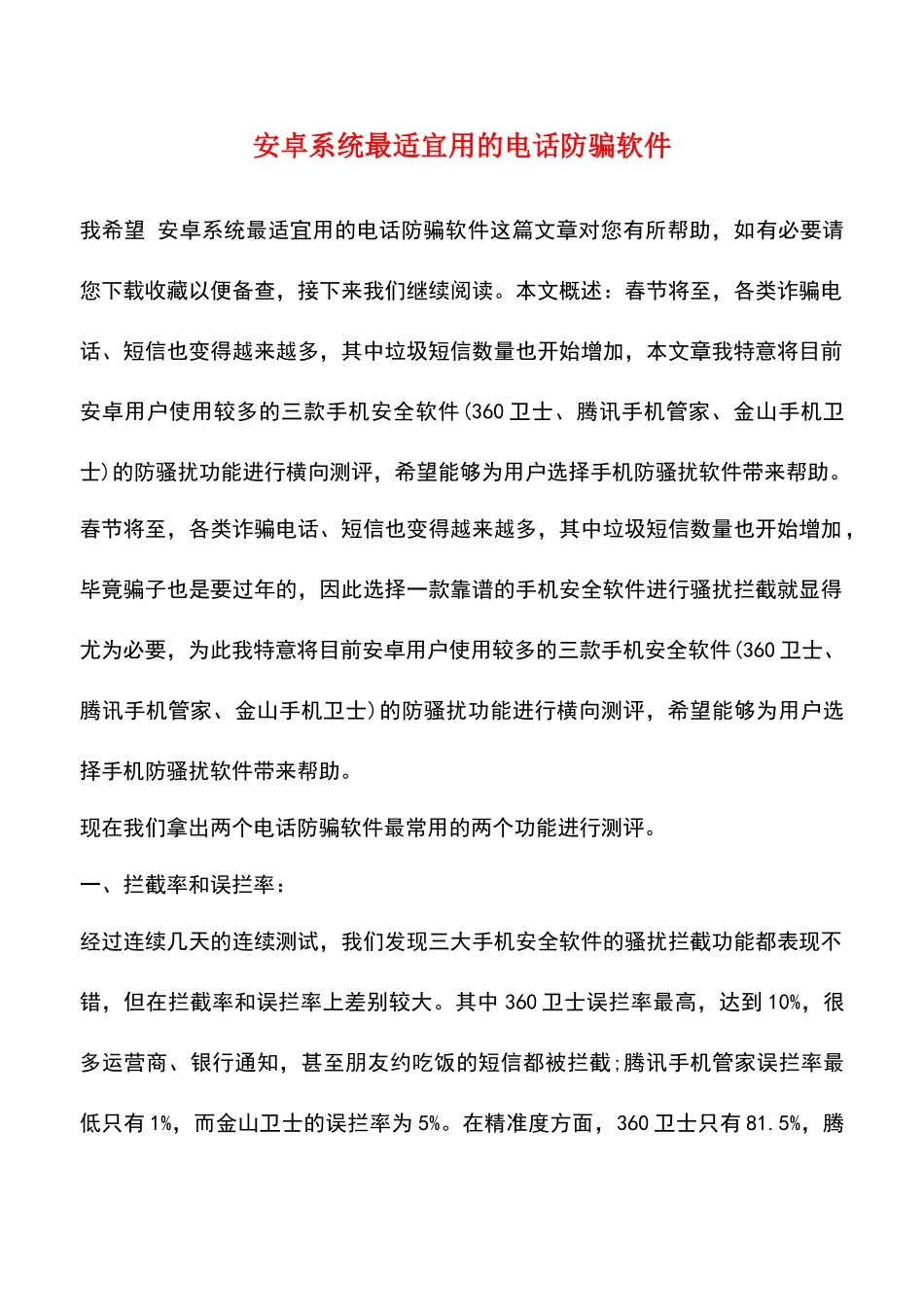 安卓系统最适宜用的电话防骗软件_第1页