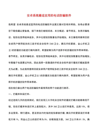 安卓系统最适宜用的电话防骗软件