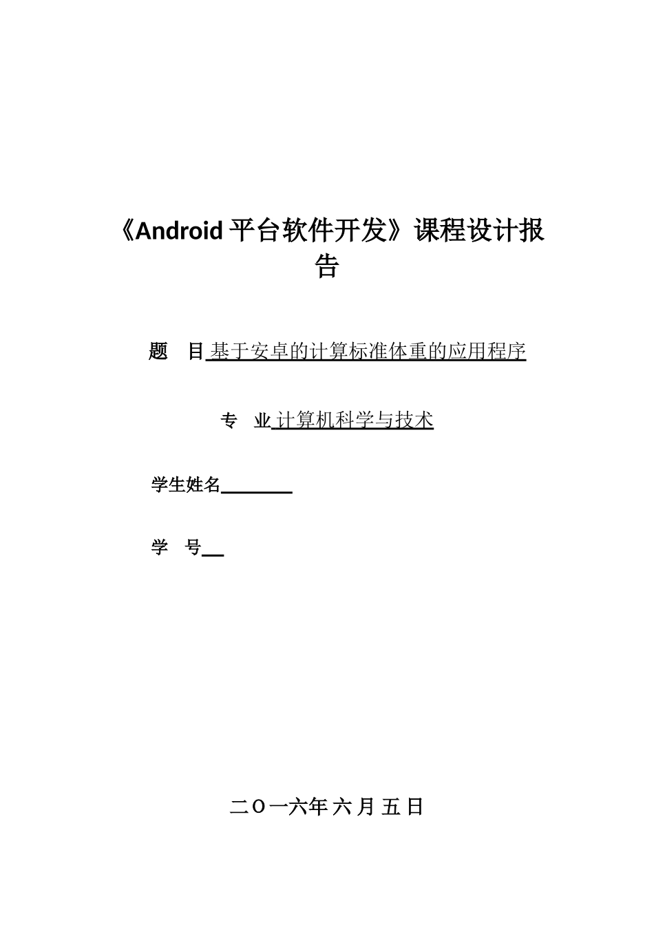 安卓课程设计报告_第1页