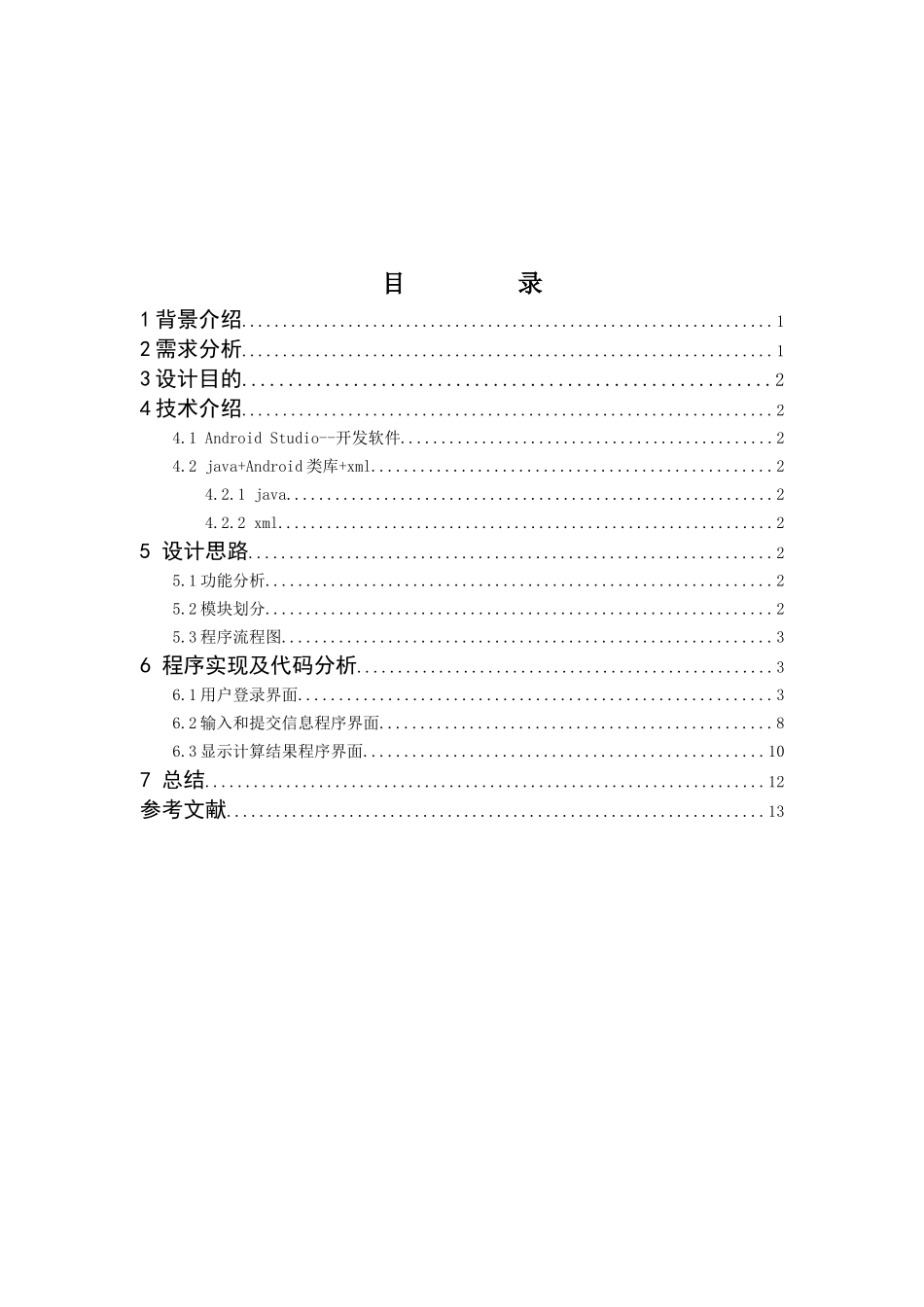 安卓课程设计报告_第2页