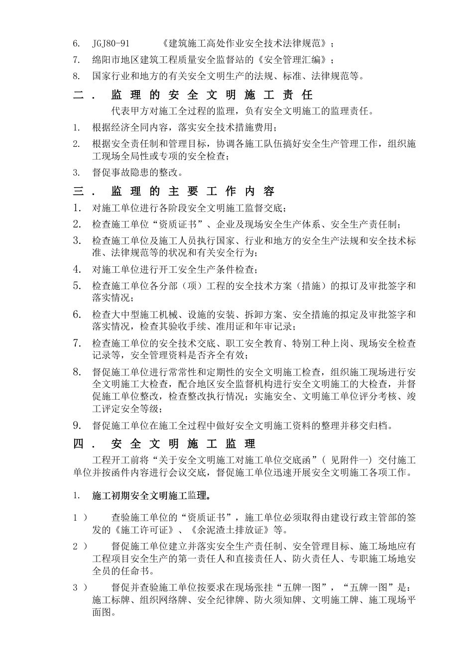 安县兴仁乡市政工程安全文明施工监理细则_第2页