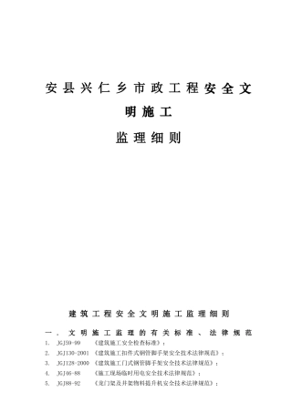 安县兴仁乡市政工程安全文明施工监理细则