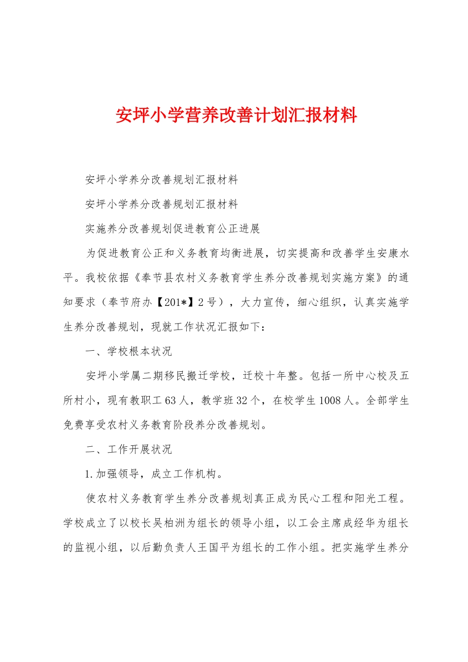 安坪小学营养改善计划汇报材料_第1页