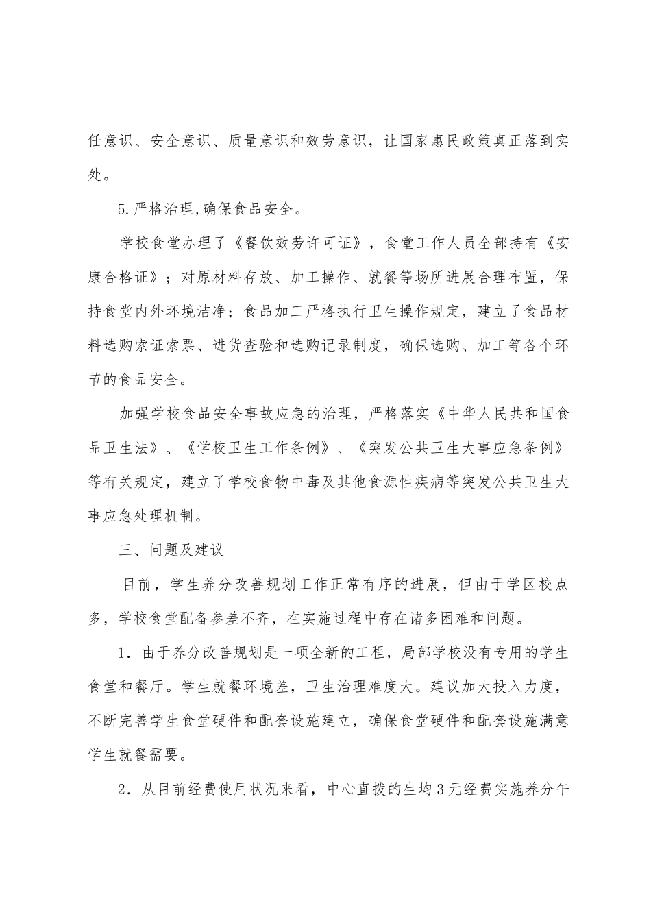 安坪小学营养改善计划汇报材料_第3页