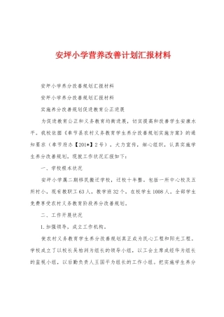 安坪小学营养改善计划汇报材料