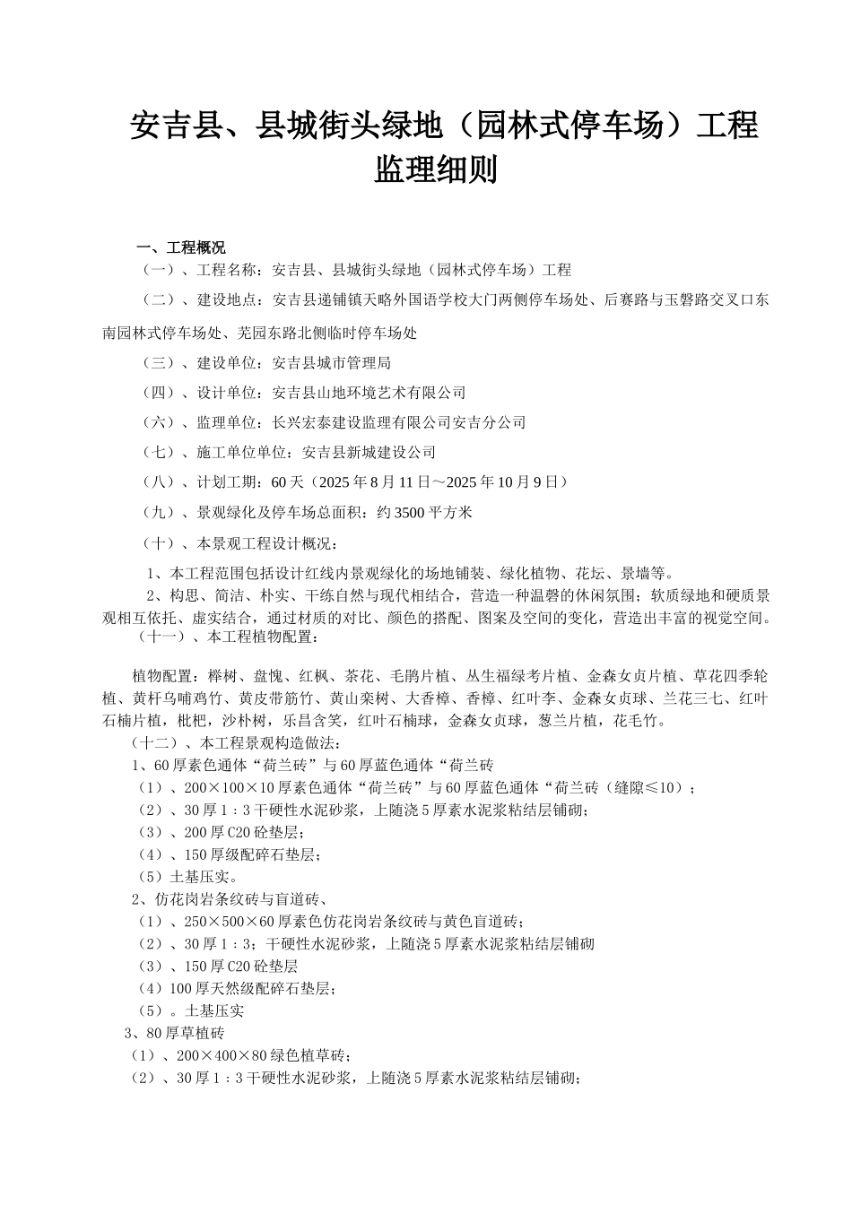安吉县县城街头绿地（园林式停车场）工程监理细则_第1页