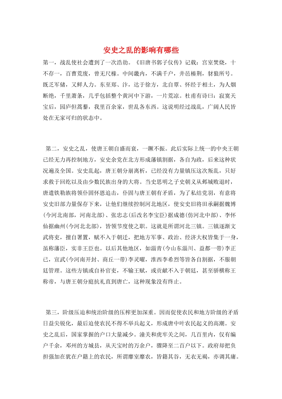 安史之乱的影响有哪些_第1页