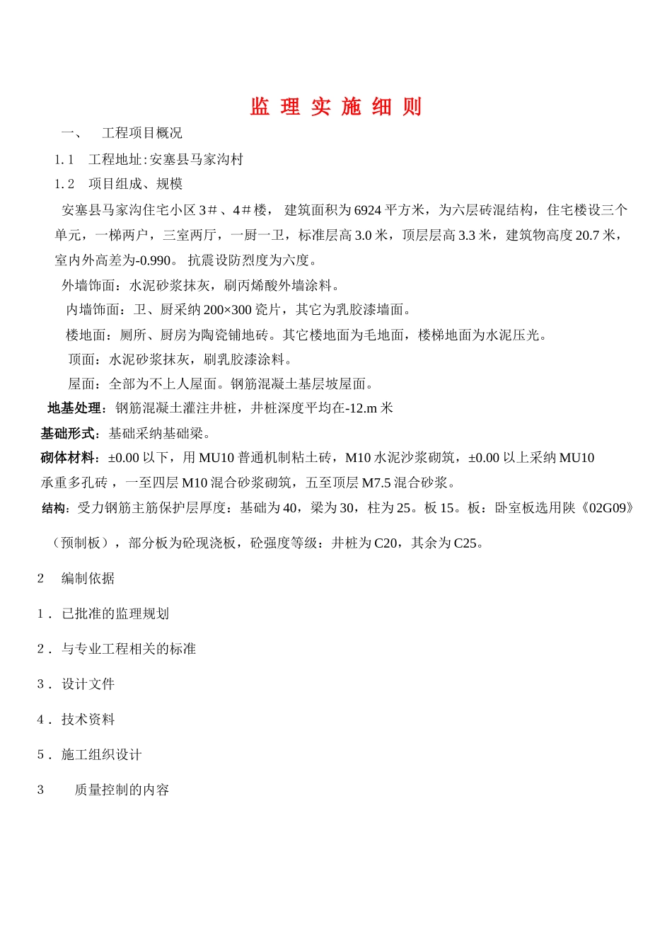 安塞县马家沟住宅小区工程监理实施细则_第1页