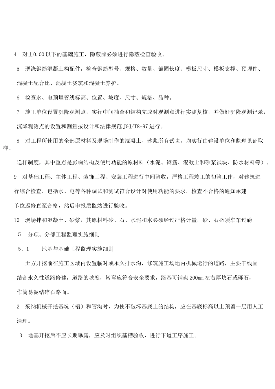 安塞县马家沟住宅小区工程监理实施细则_第3页