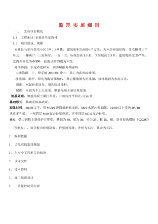 安塞县马家沟住宅小区工程监理实施细则