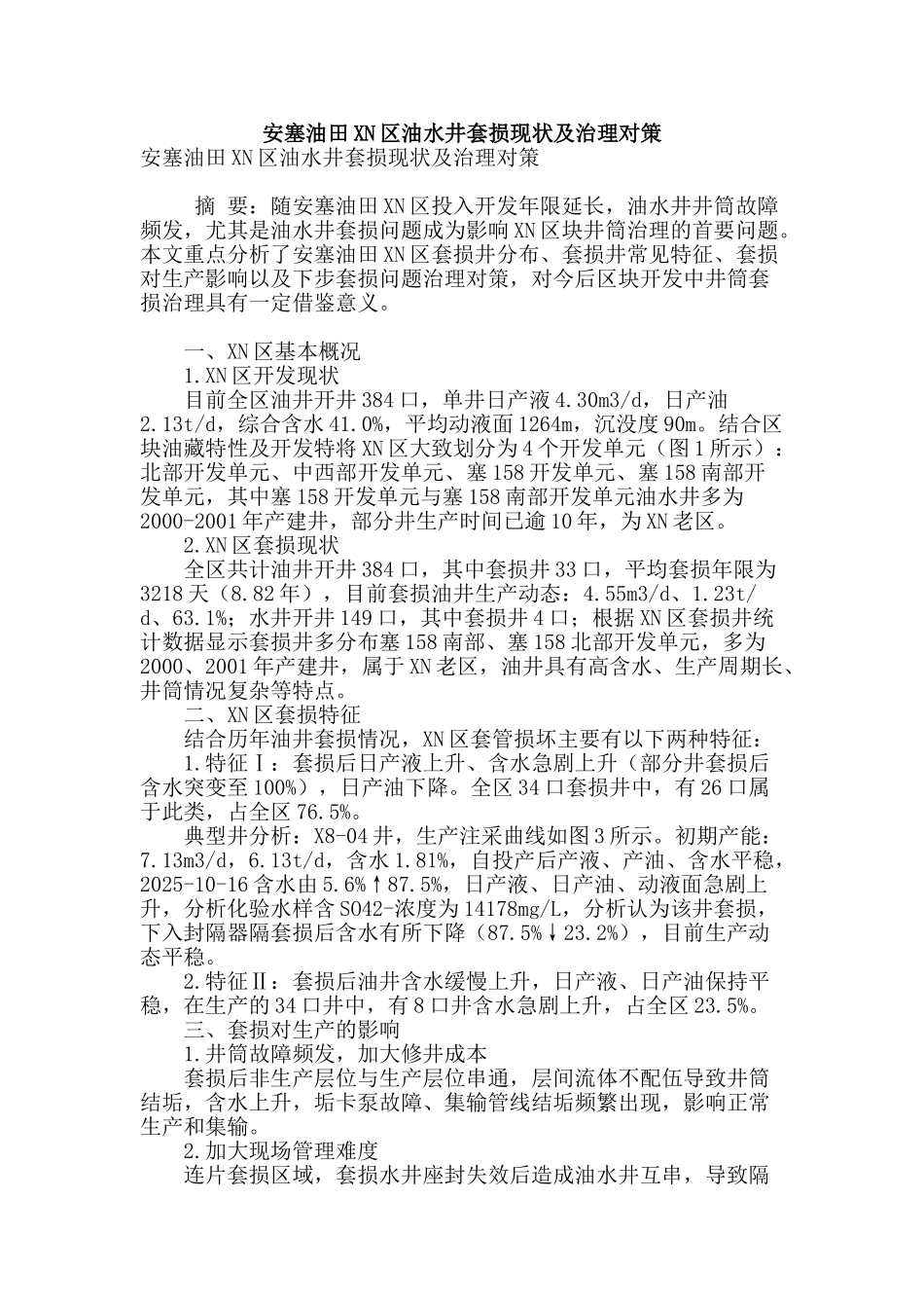 安塞油田xn区油水井套损现状及治理对策_第1页