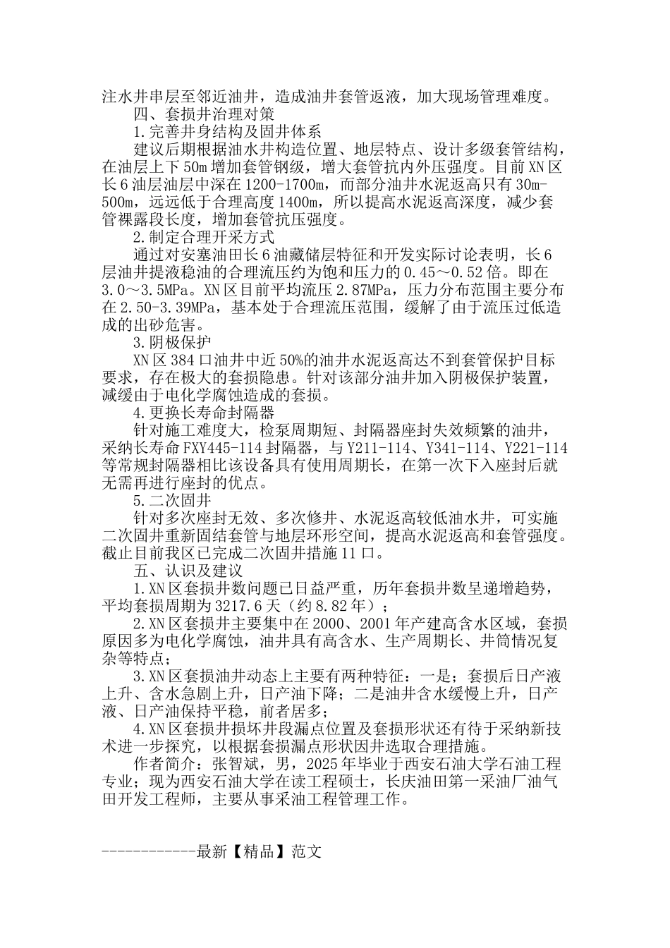安塞油田xn区油水井套损现状及治理对策_第2页