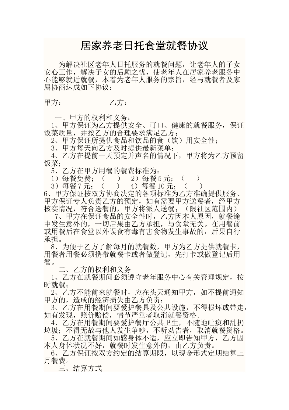 安宁市极乐居家养老日托食堂就餐协议_第1页